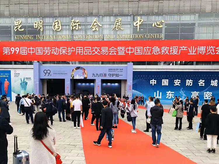 第99屆中國勞動保護用品交易會圓滿落幕