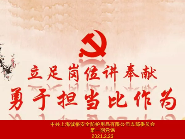 中共上海誠格安全防護用品有限公司支部委員會第一期主題黨課 “立足崗位講奉獻，勇于擔當比作為”