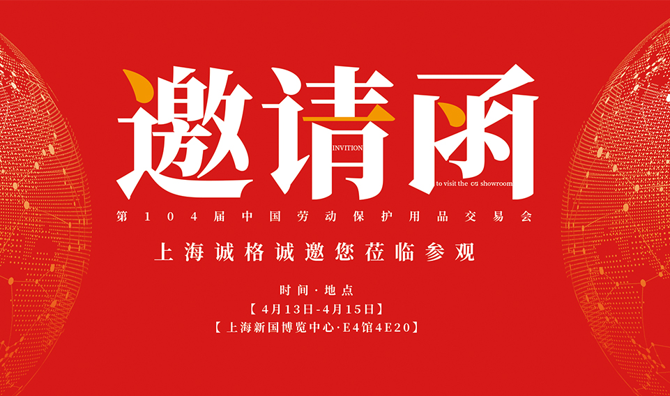 2023上海勞保展 | 第104屆中國勞動(dòng)保護(hù)用品交易會(huì)